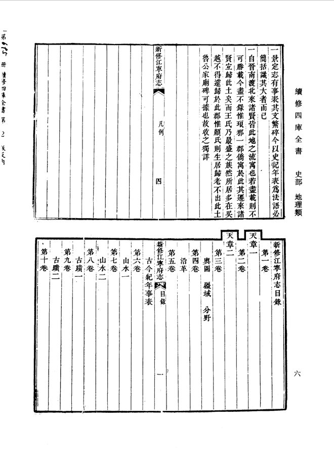 新修江宁府志（嘉庆年间） 书影 6