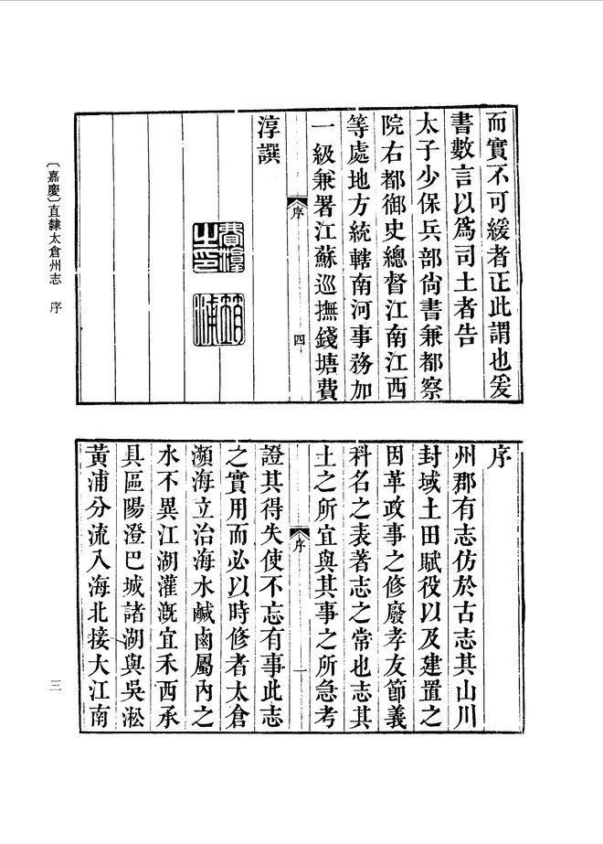 直隶太仓州志（嘉庆年间） 书影 3