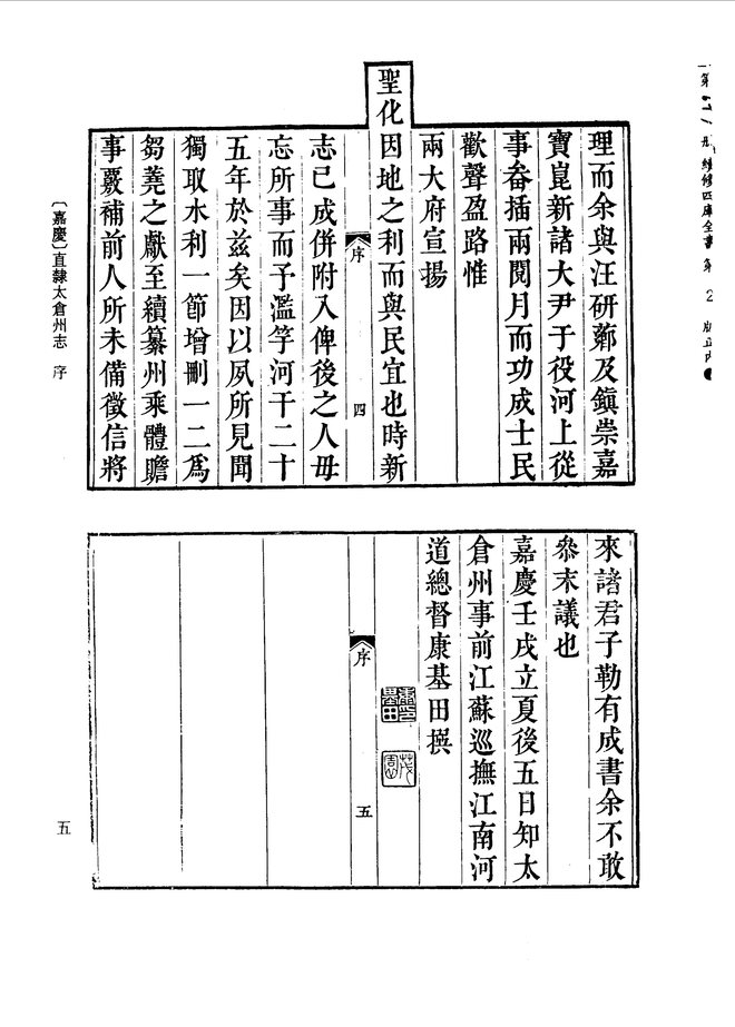 直隶太仓州志（嘉庆年间） 书影 5