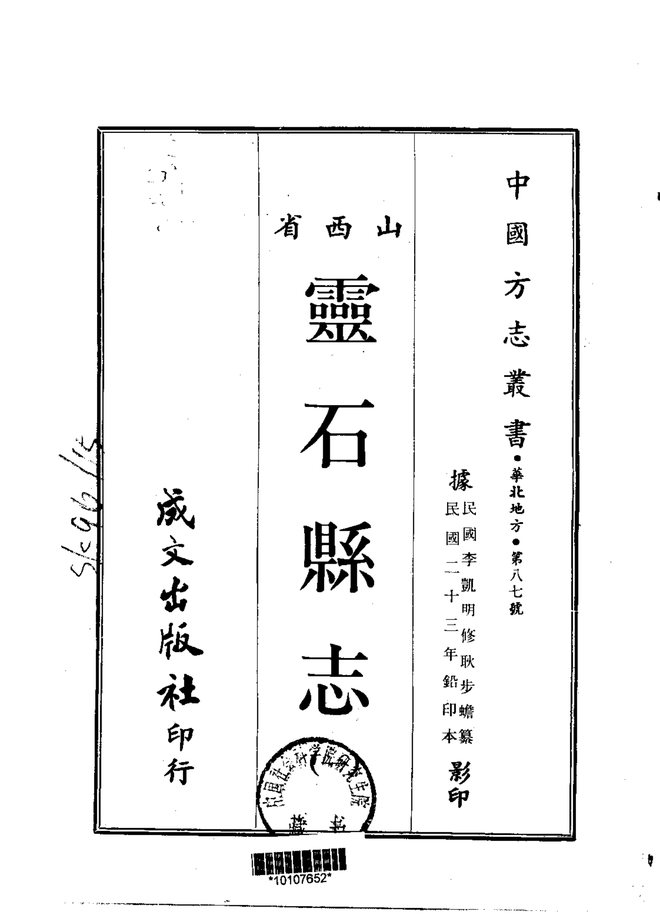灵石县志（民国铅印本） 书影 1