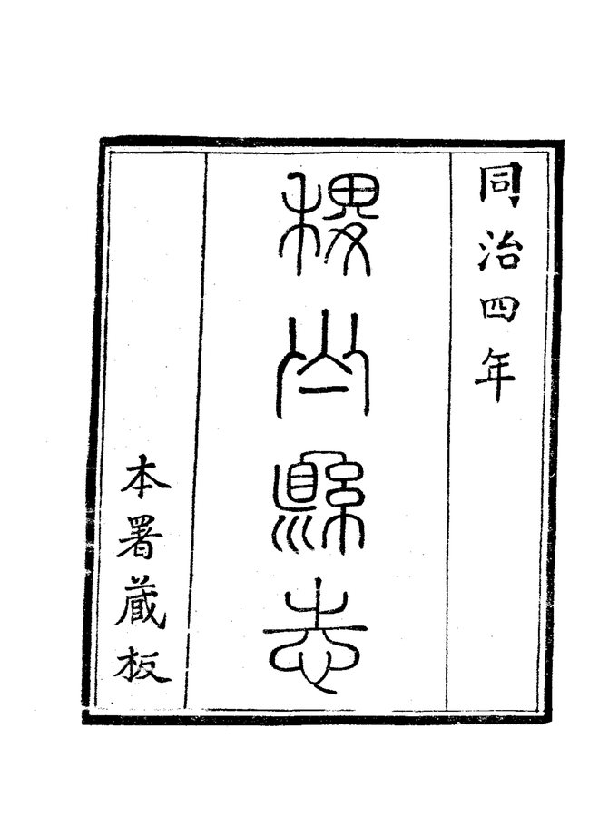 稷山县志(同治石印本) 书影 3