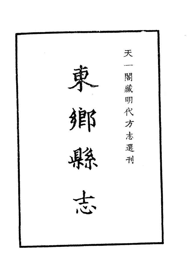 嘉靖东乡县志 书影 2