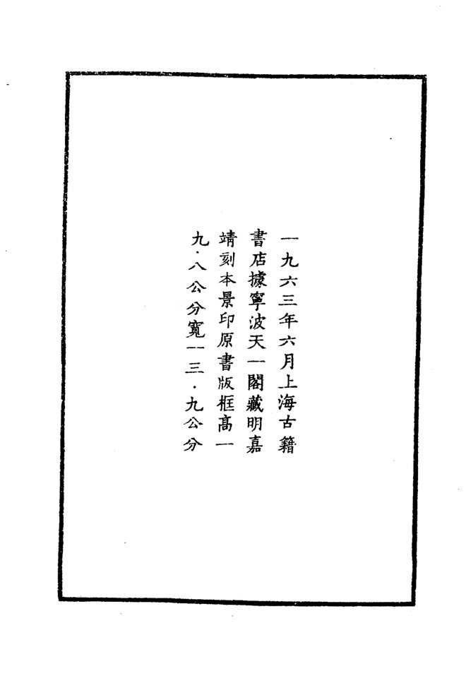 嘉靖东乡县志 书影 3