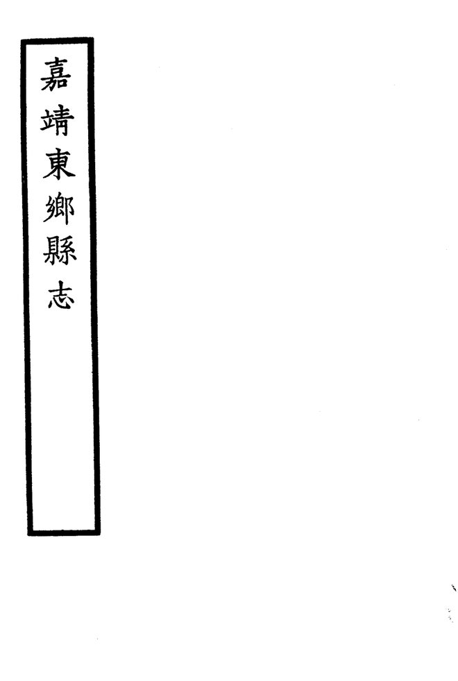 嘉靖东乡县志 书影 4