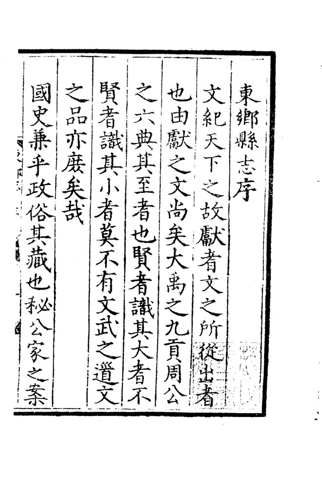 嘉靖东乡县志 书影 5