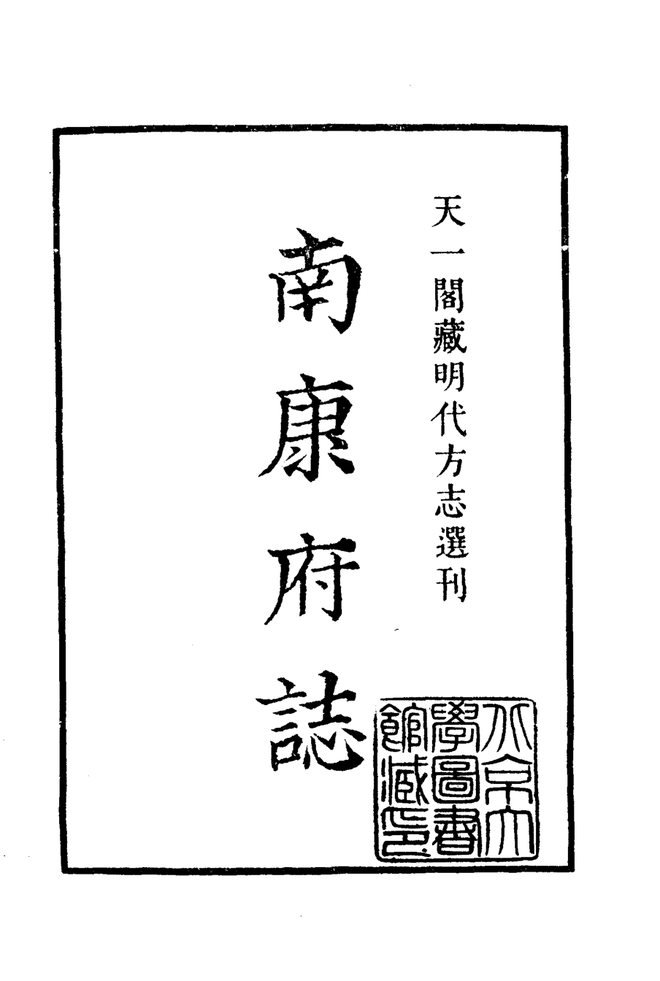 正德南康府志 书影 2