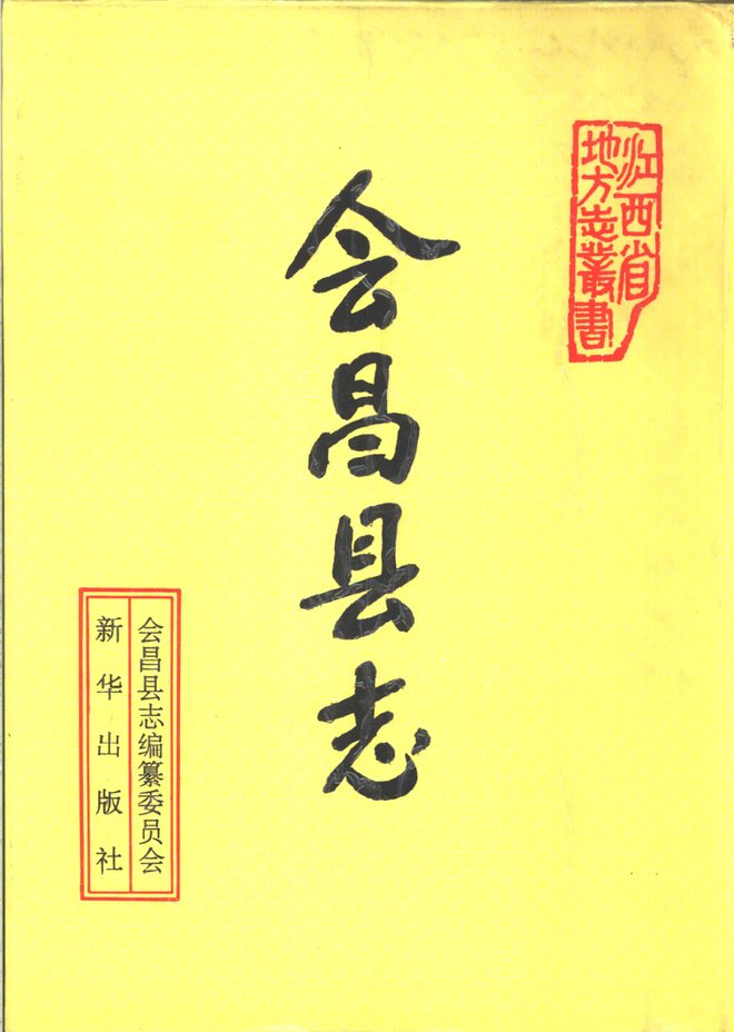 会昌县志 书影 1
