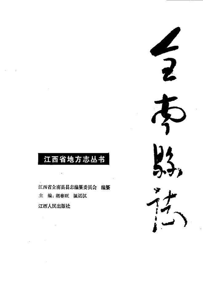 全南县志 书影 1