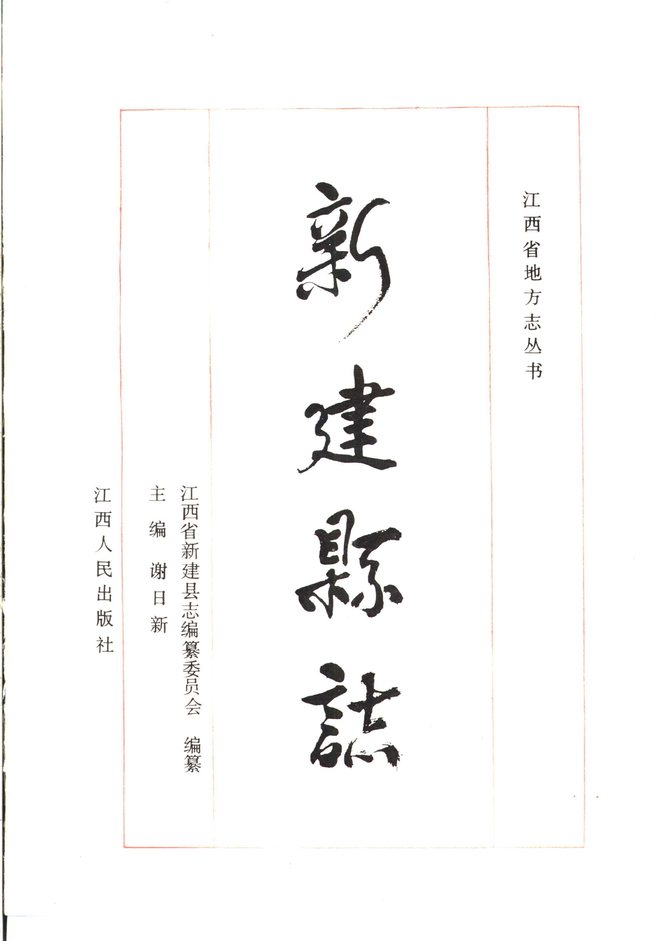 新建县志 书影 2