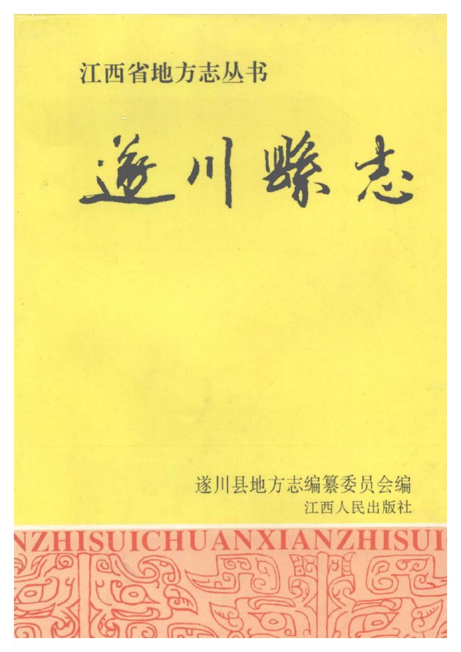 遂川县志 书影 1