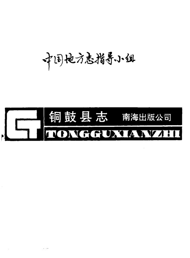 铜鼓县志 书影 1