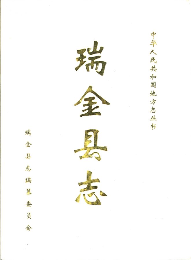 瑞金县志 书影 1
