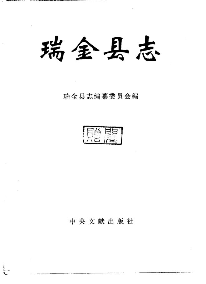 瑞金县志 书影 2