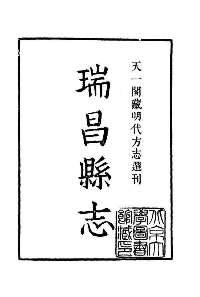 隆庆瑞昌县志 书影 2