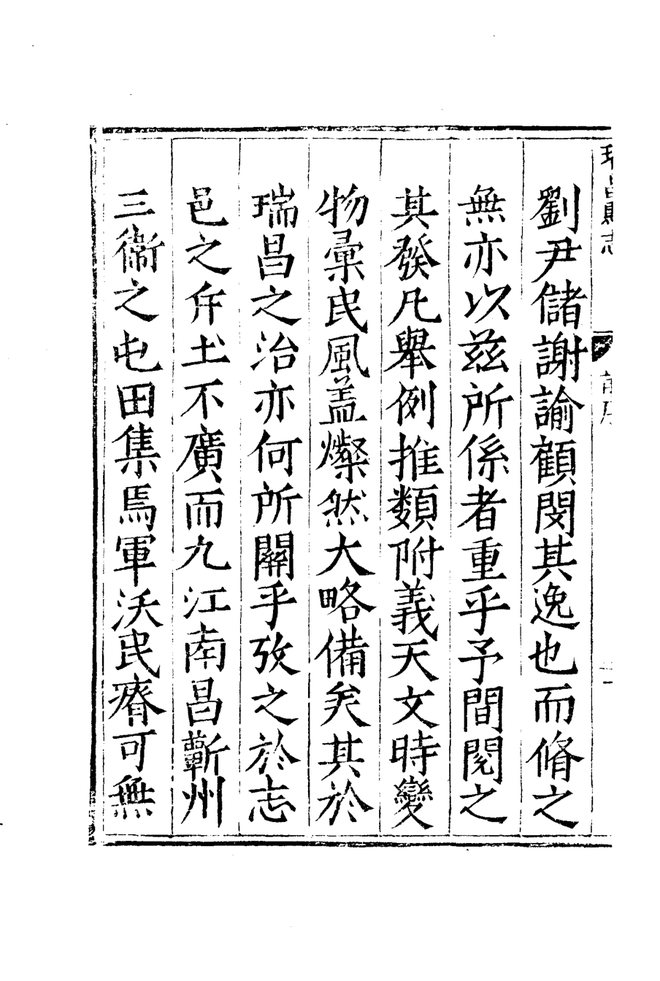 隆庆瑞昌县志 书影 5