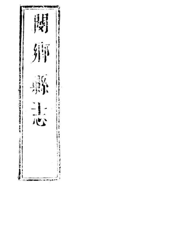 [顺治]阌乡县志 书影 1