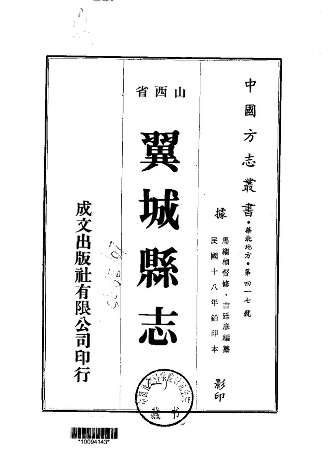 翼城县志（民国铅印本） 书影 1