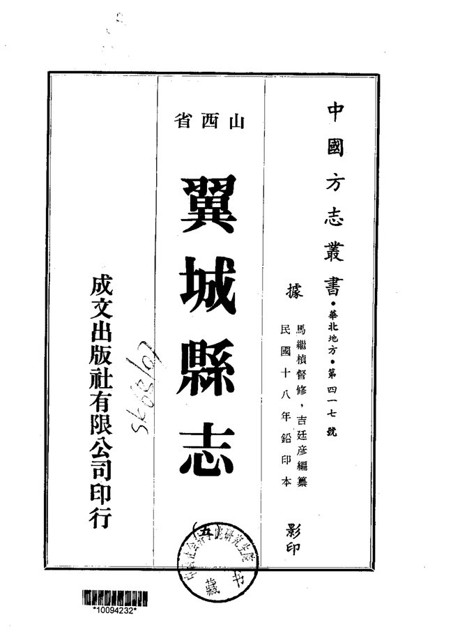 翼城县志（民国铅印本） 书影 2