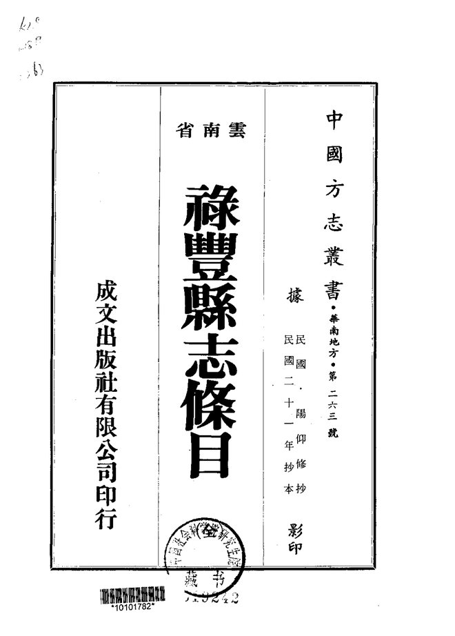 禄丰县志条目 书影 1