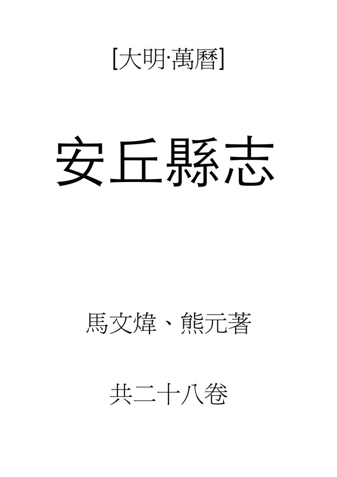 万历安丘县志 书影 1