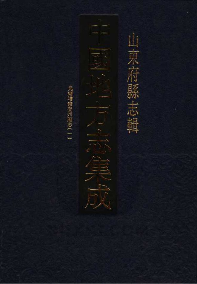 光绪增修登州府志 书影 1