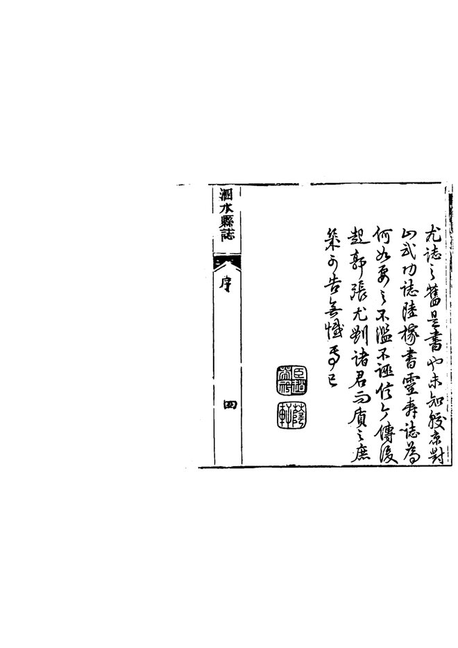 光绪泗水县志 书影 3