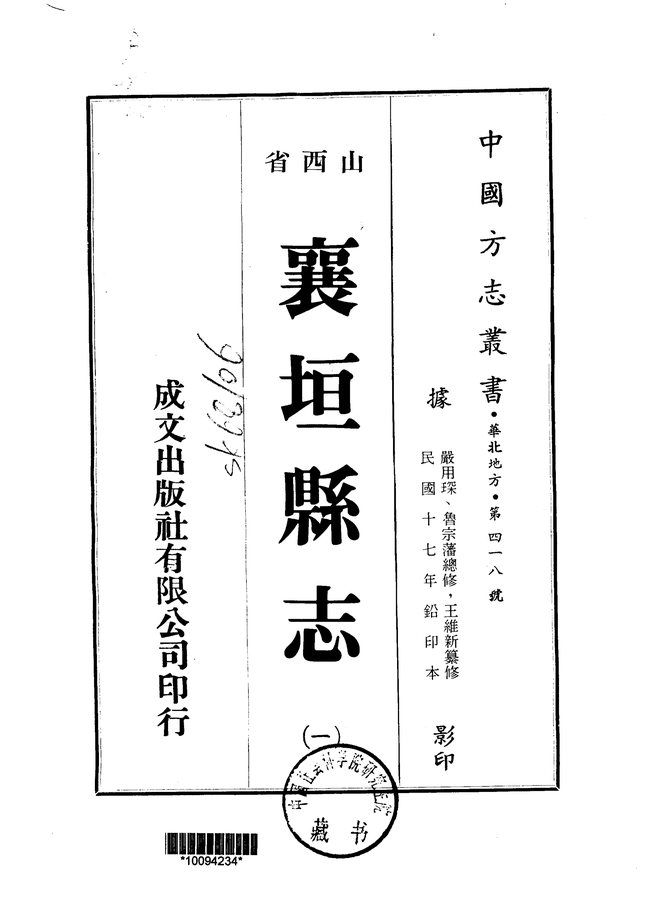 襄垣县志（民国铅印本） 书影 1