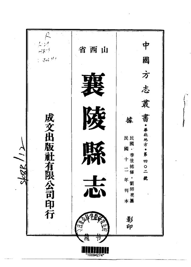 襄陵县志（民国刊本） 书影 1