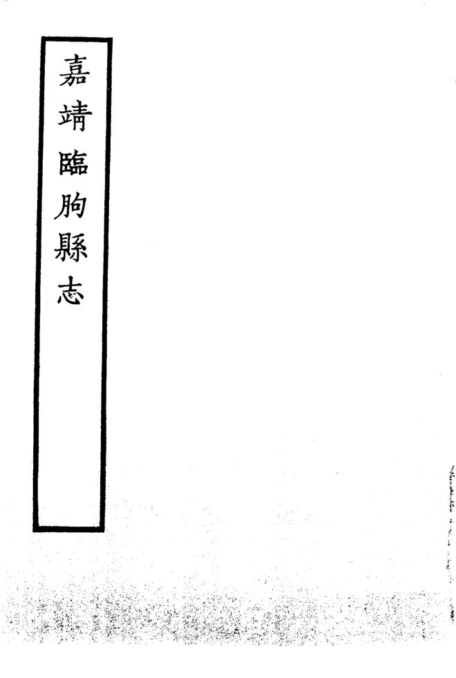 嘉靖临朐县志 书影 4
