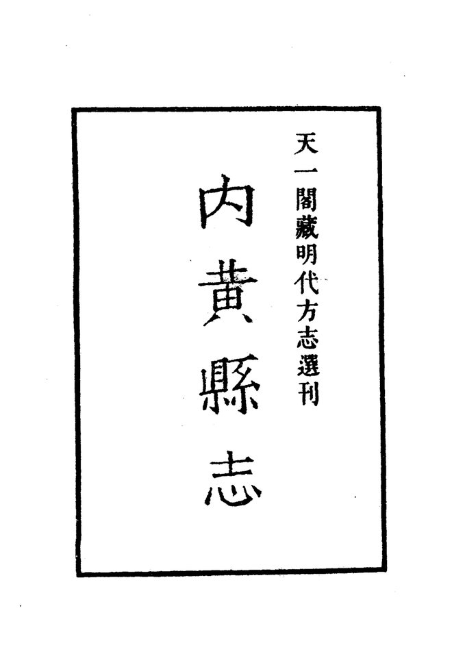 嘉靖内黄县志 书影 2