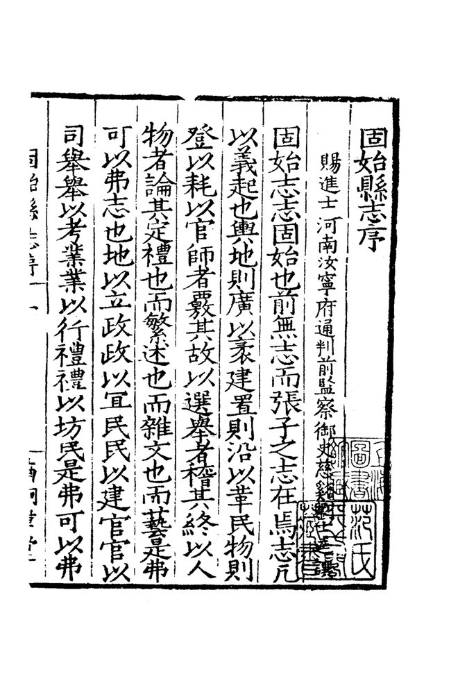 嘉靖固始县志 书影 4