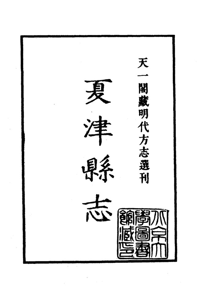 嘉靖夏津县志 书影 2