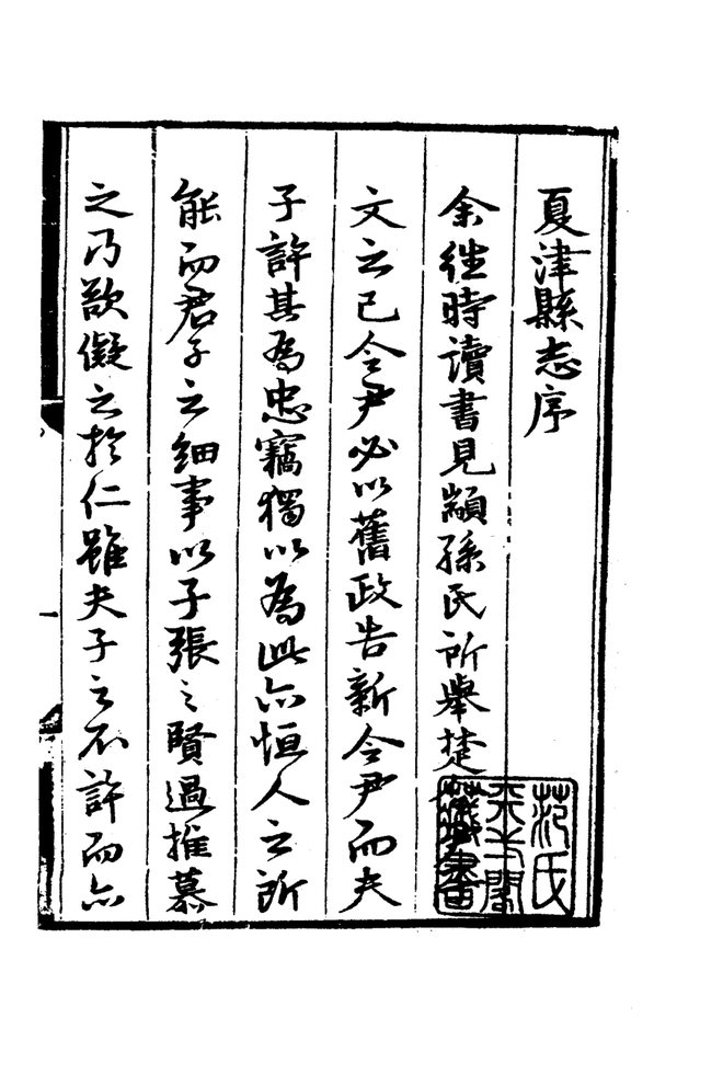 嘉靖夏津县志 书影 4