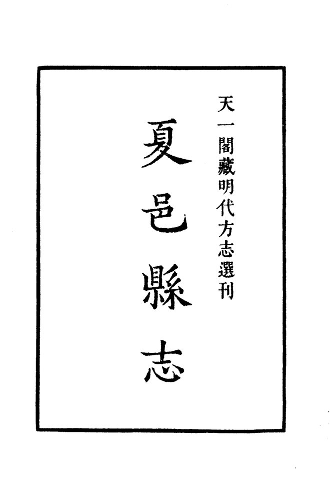 嘉靖夏邑县志 书影 2