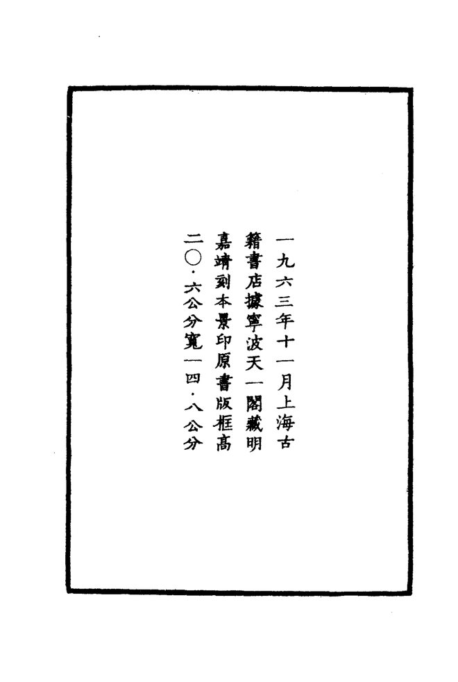 嘉靖夏邑县志 书影 3