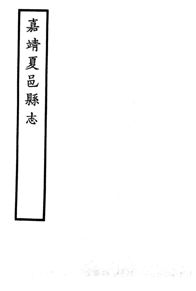 嘉靖夏邑县志 书影 4