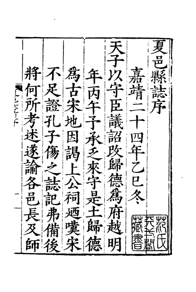 嘉靖夏邑县志 书影 5