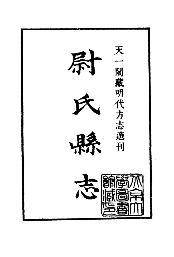嘉靖尉氏县志 书影 2
