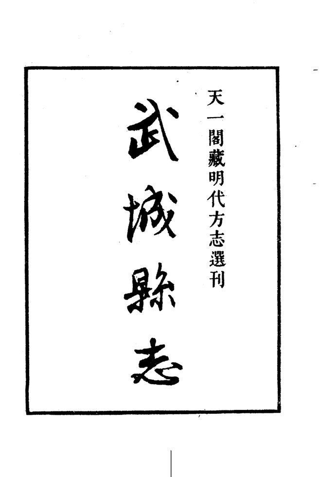 嘉靖武城县志 书影 2