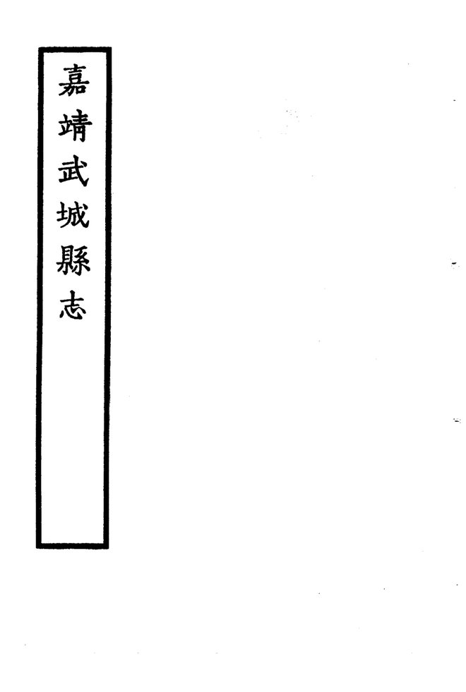 嘉靖武城县志 书影 4