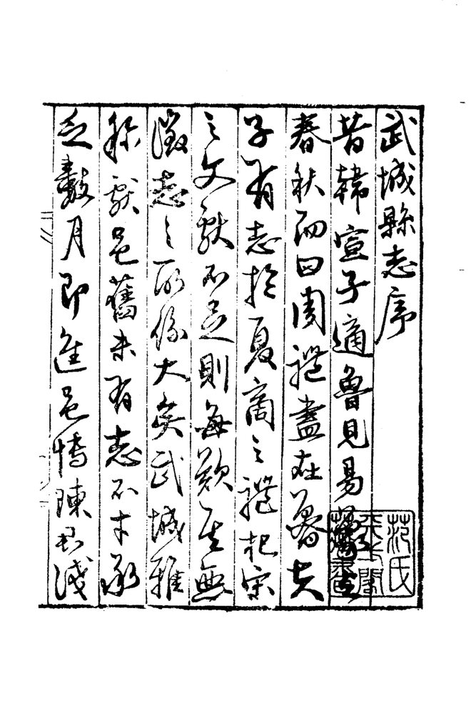 嘉靖武城县志 书影 5