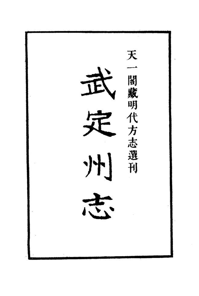嘉靖武定州志 书影 2