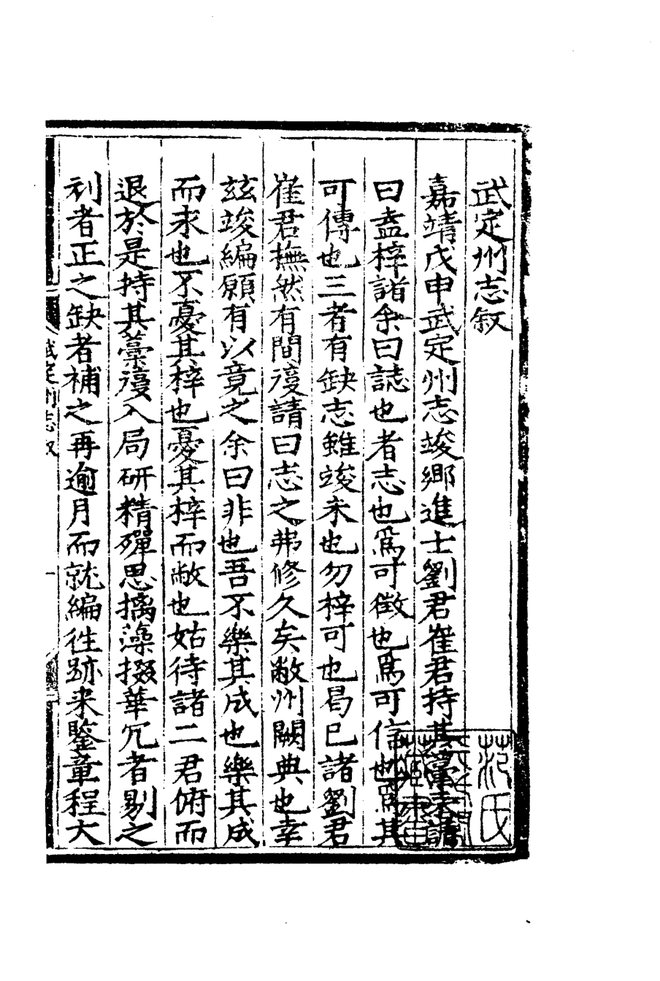 嘉靖武定州志 书影 5