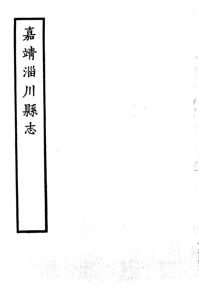 嘉靖淄川县志 书影 4