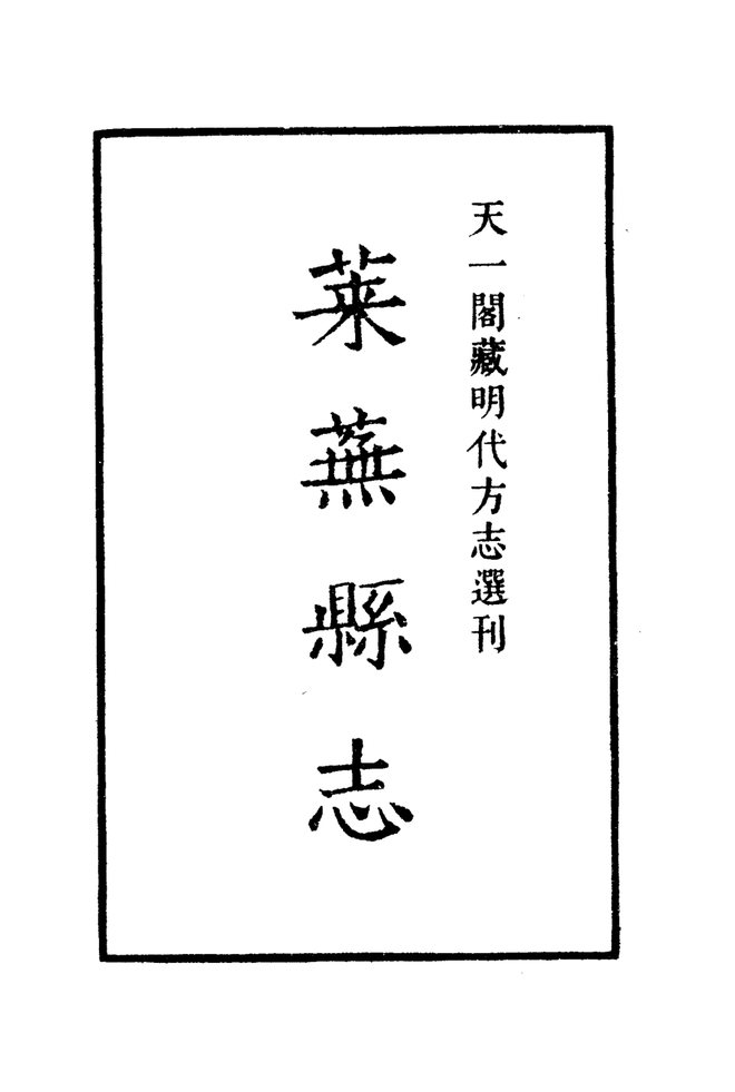 嘉靖莱芜县志 书影 2