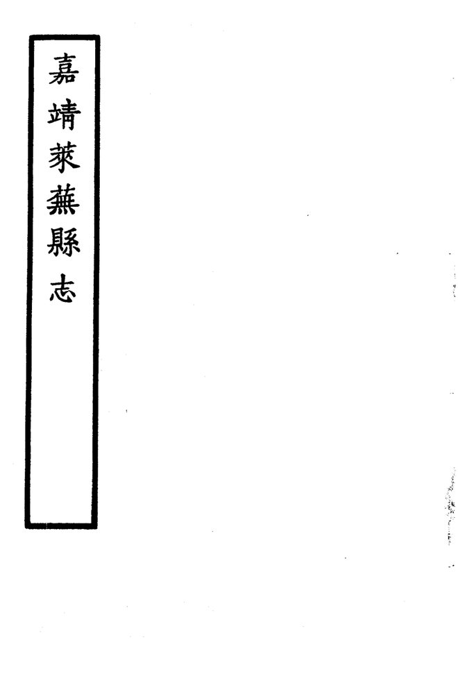 嘉靖莱芜县志 书影 4