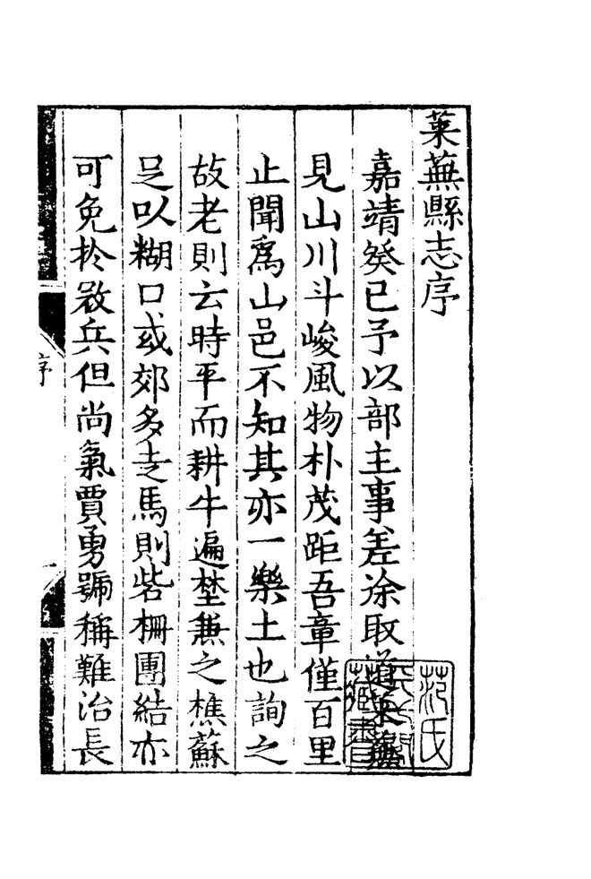 嘉靖莱芜县志 书影 5
