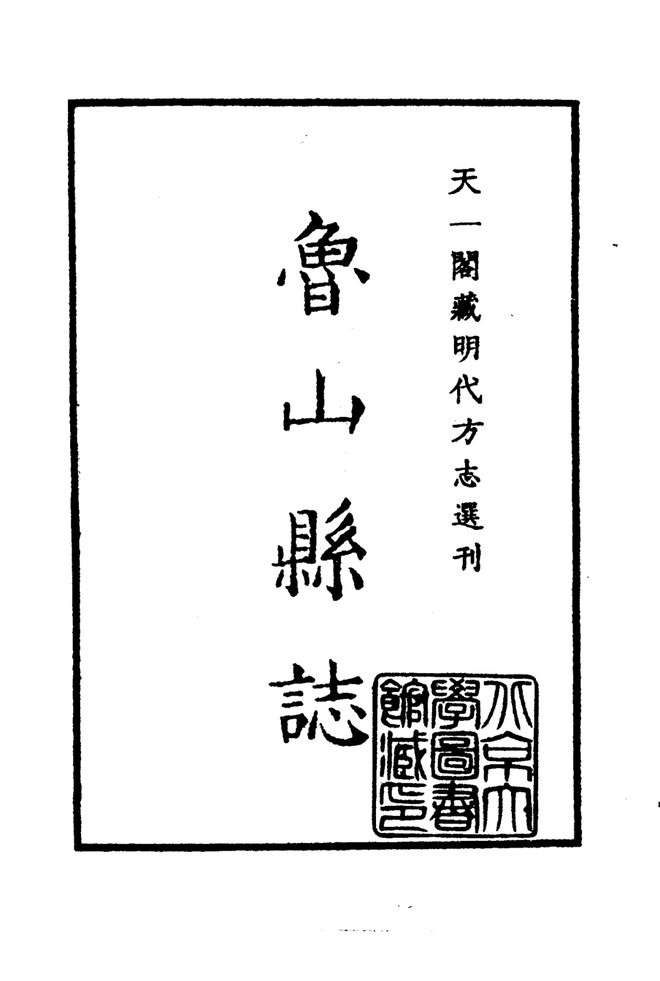 嘉靖鲁山县志 书影 2