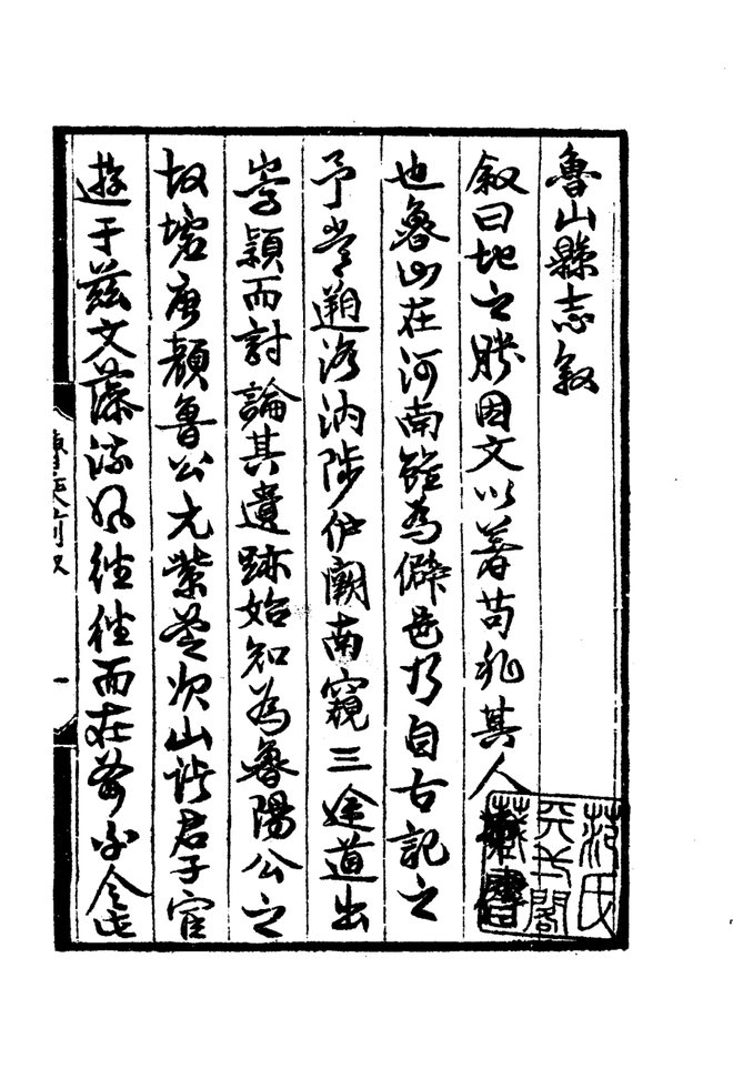 嘉靖鲁山县志 书影 4