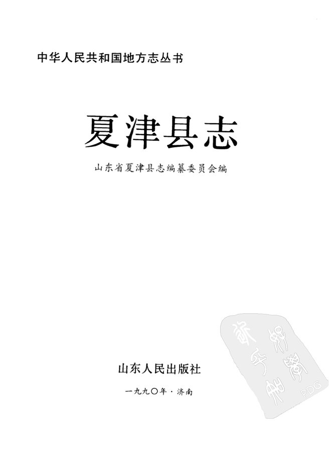 夏津县志 书影 2